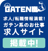 ガテン系求人ポータルサイト【ガテン職】掲載中!